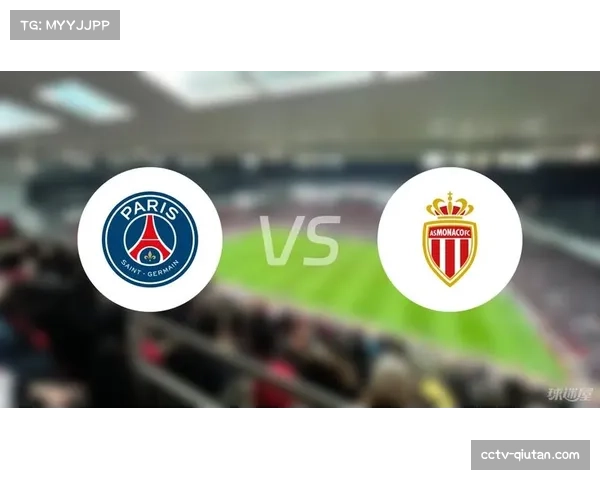 巴黎圣日耳曼手握一球优势回归主场,摩纳哥翻盘需净胜两球以上